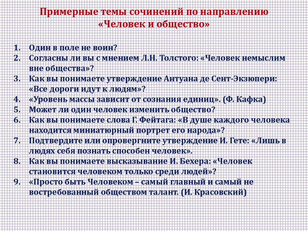 Итоговое сочинение на тему человек