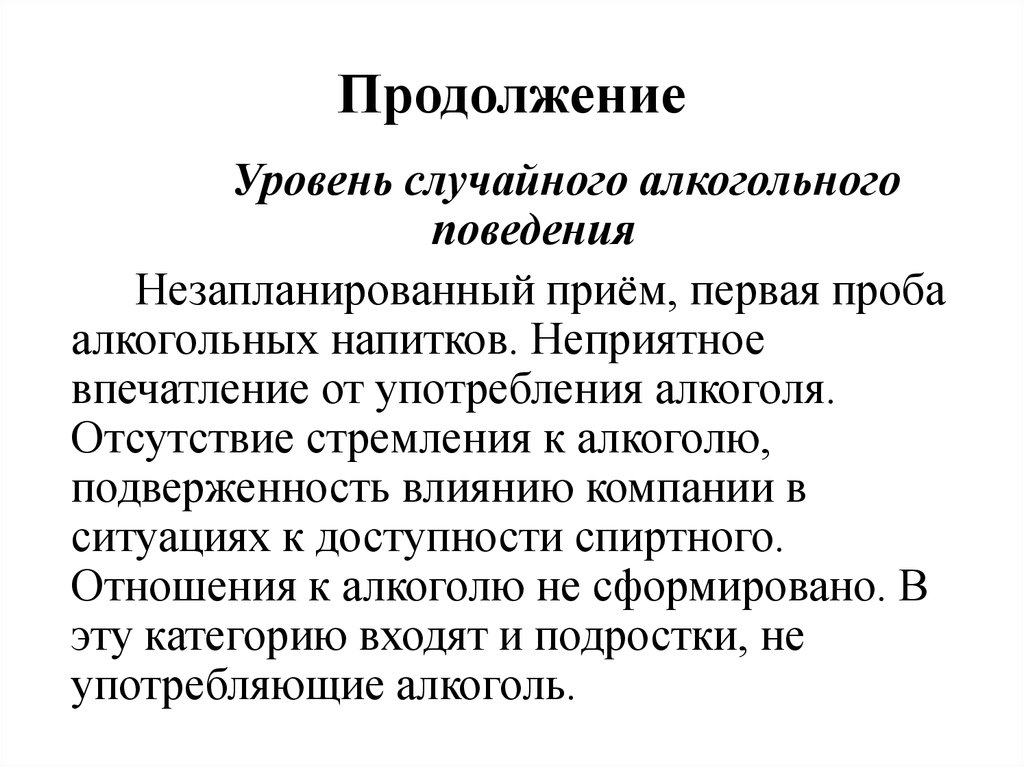 Случайный уровень. Причины первой пробы алкоголя. Алкогольная проба. Подверженность молодежи деструктивным воздействиям.