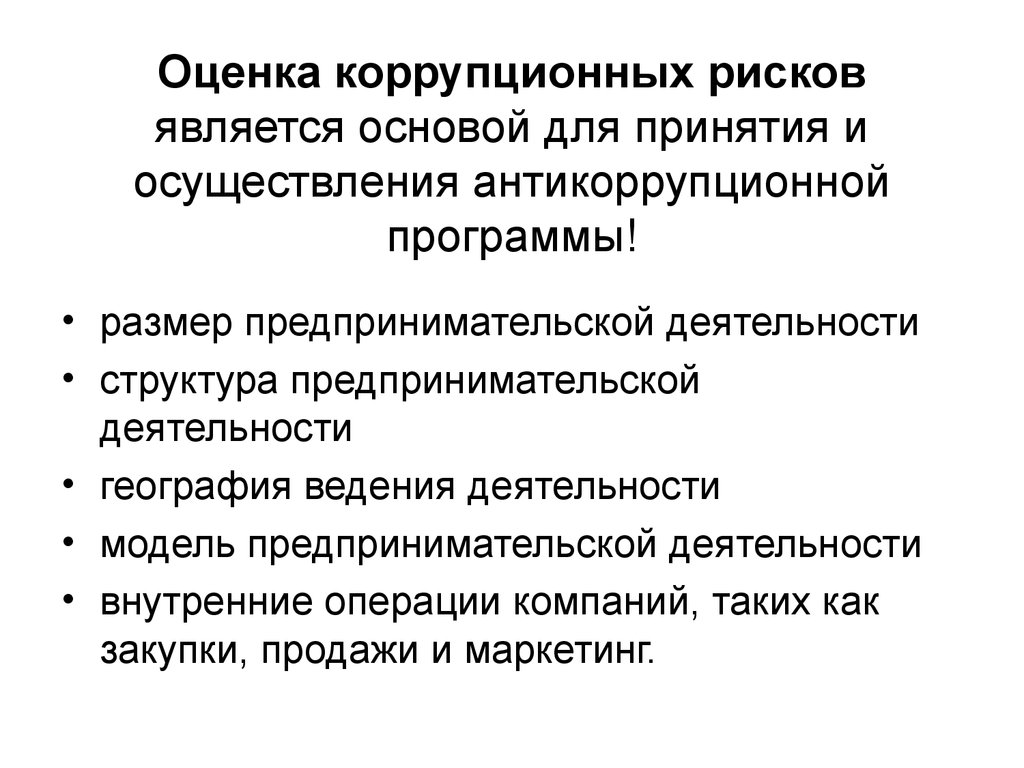 Проведение оценки коррупционных рисков в организации образец