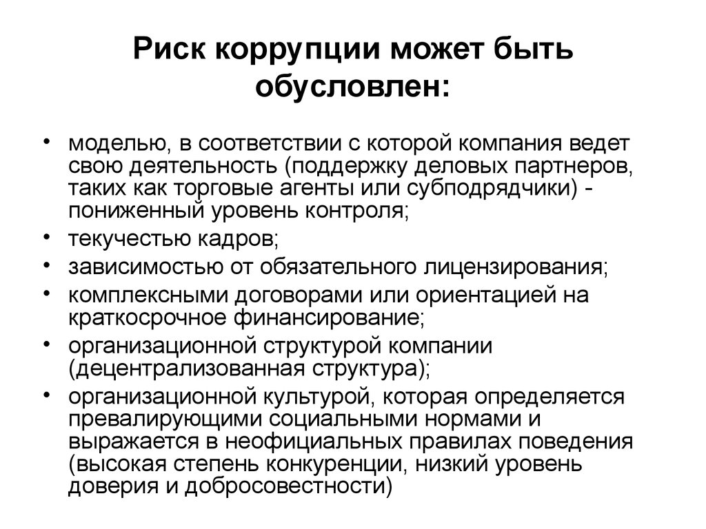 Коррупционные риски. Коррупционные риски на предприятии. Риск коррупции. Повышенные коррупционные риски это. Коррупционные риски в промышленности.