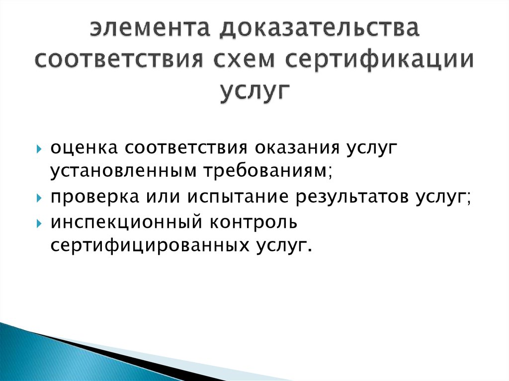 Схемы подтверждения соответствия услуг