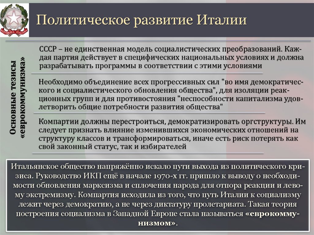 Социальное развитие италии. Политическое развитие Италии. Особенности политического развития Италии. Социально экономическое развитие Италии. Политическое развитие Италии в 19 веке.