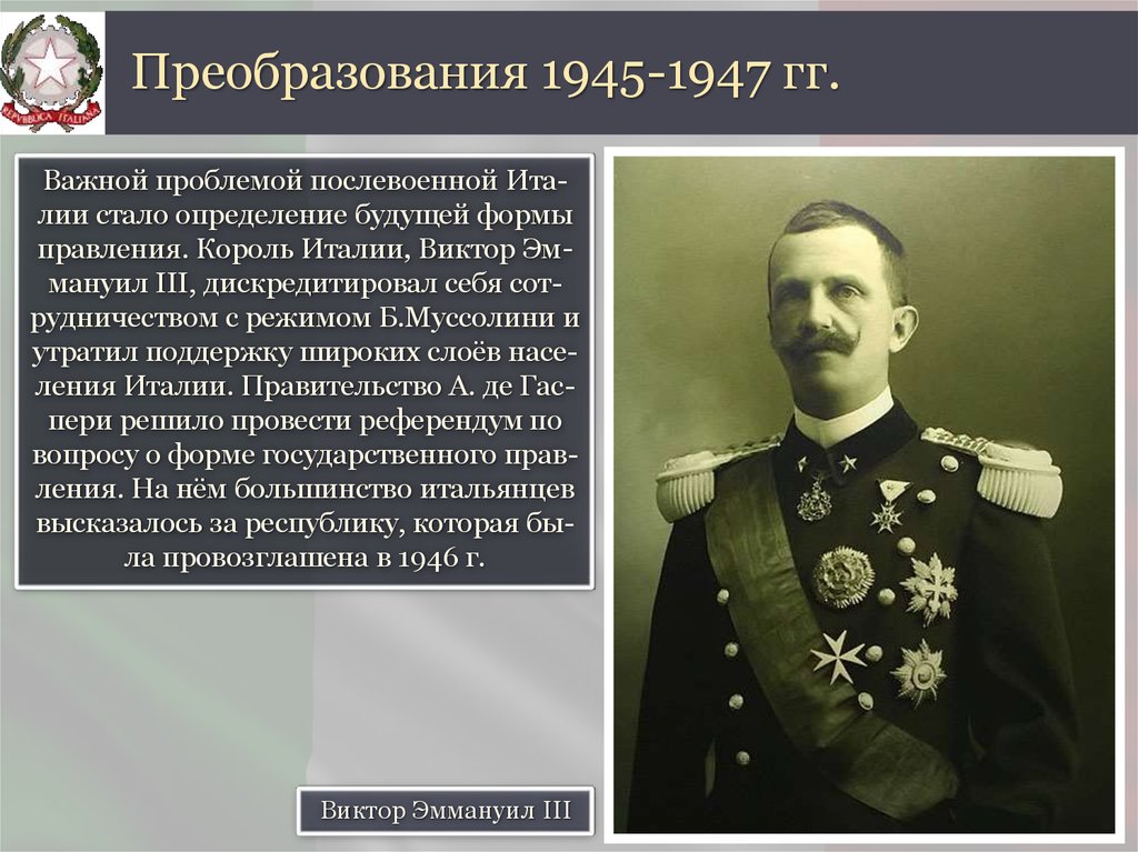 Форма правления италии. Преобразования 1945-1947 Италия. Послевоенные правители Италии. Форма правления в Италии при Муссолини. Король правивший в Италии до 1947 года.