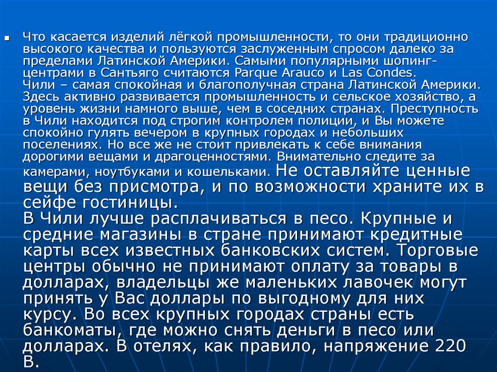 Tome презентация. Легкая промышленность Латинской Америки. Защиты денежных средств страны Чили презентация.