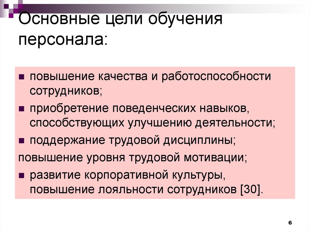 Организация обучения кадров. Цели обучения персонала. Цели обучения персонала повышение. Обучение персонала презентация. Основные цели обучения.