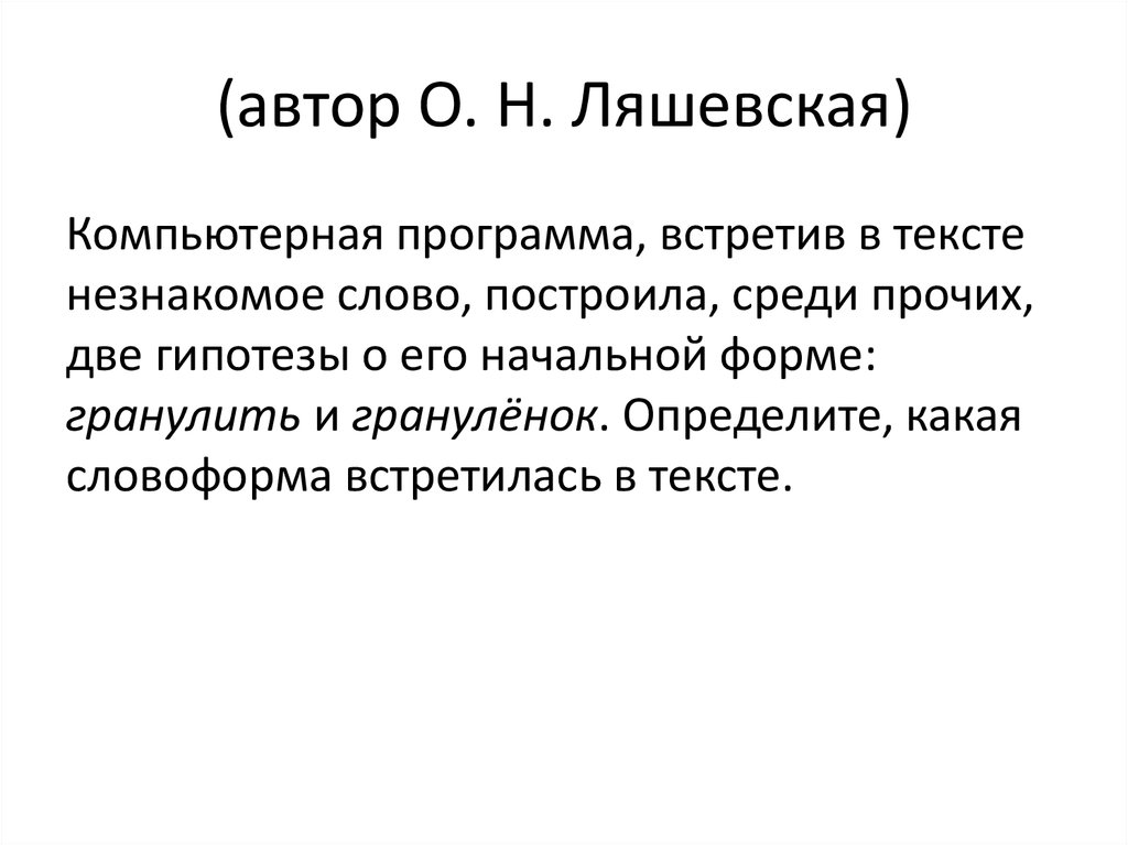 Среди прочего. Гибридные словоформы это. Гипотеза двойного решения Клауэра. Авторский текст построен на. Грануленка.