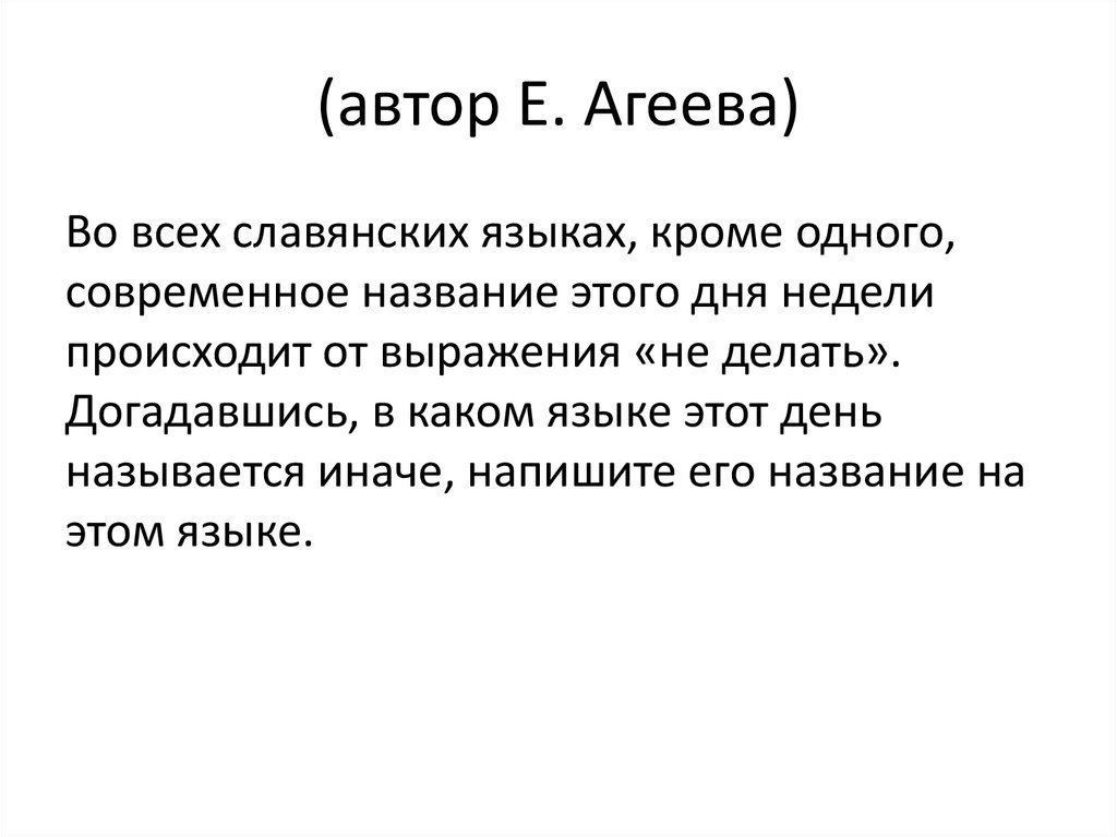 Языки кроме. Язык который понимают все славяне. Иначе как пишется. Как писать 