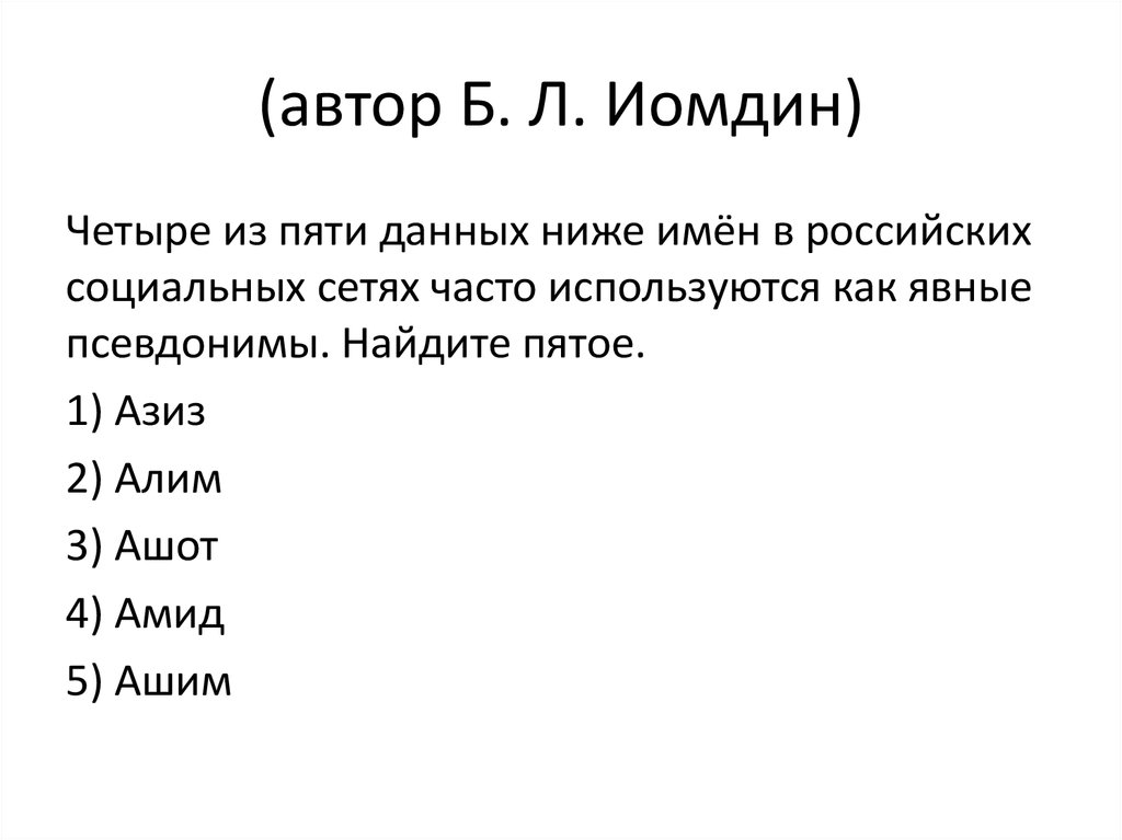 Даны пять. Б. Иомдин. Б. Иомдин стихи. Б Иомдин молчи. Утверждение б Иомдина.