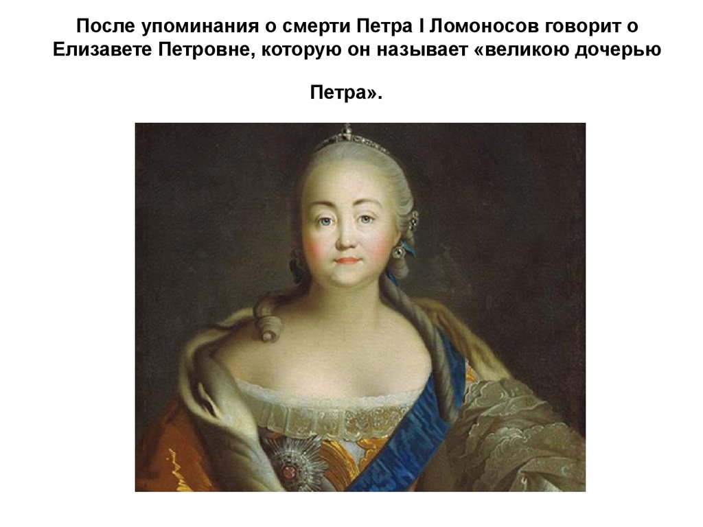 Оды 1747 года м в ломоносова. Ода Елизавете Петровне Ломоносов. Восшествие на престол Елизаветы Петровны.