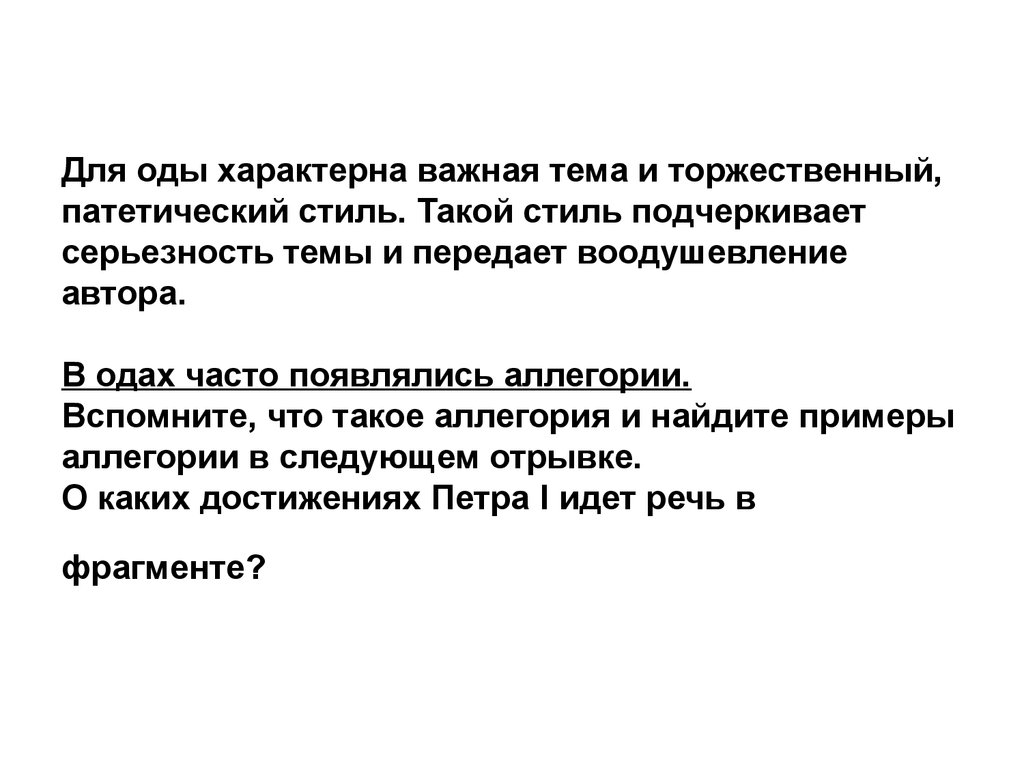 Для оды характерны. Характерные черты оды. Для оды не характерны. Патетическая речь это.