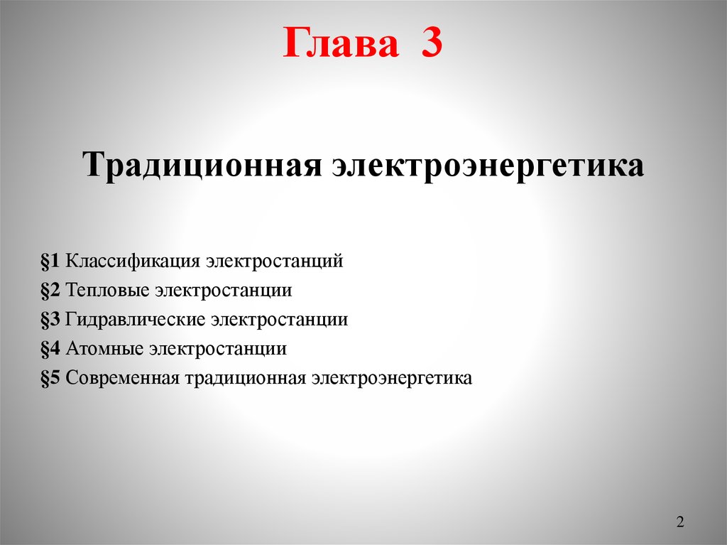 Классификация электростанций. Традиционная Электроэнергетика. Классификация электрических станций. Электроэнергетика градация.