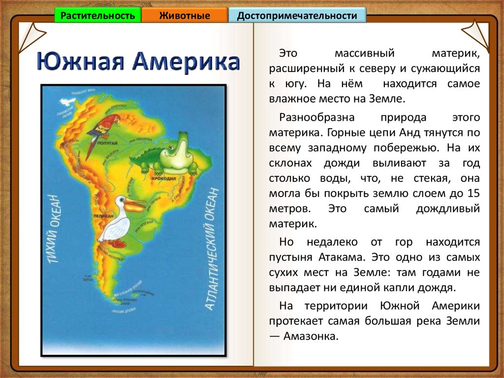 Презентация материк южная америка