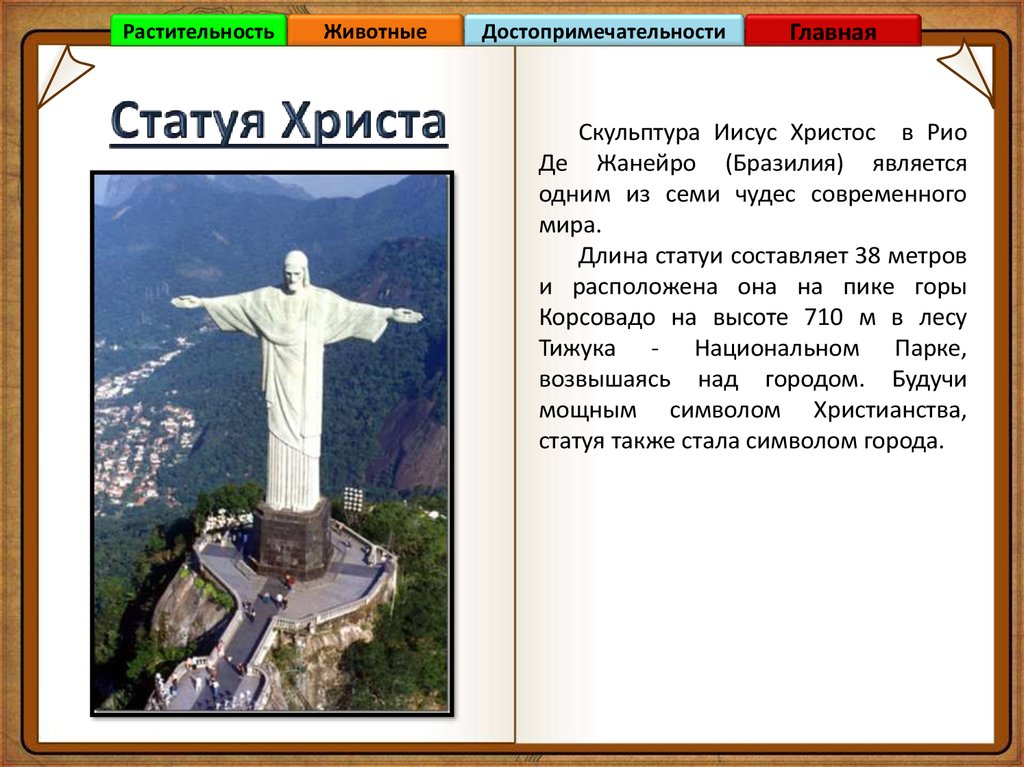 В каком городе расположена сорокаметровая статуя. Статуя Христа Искупителя на карте. Статуя Христа-Искупителя Рио-де-Жанейро на карте. Статуя Иисуса на каком материке. Южная Америка достопримечательности для детей.