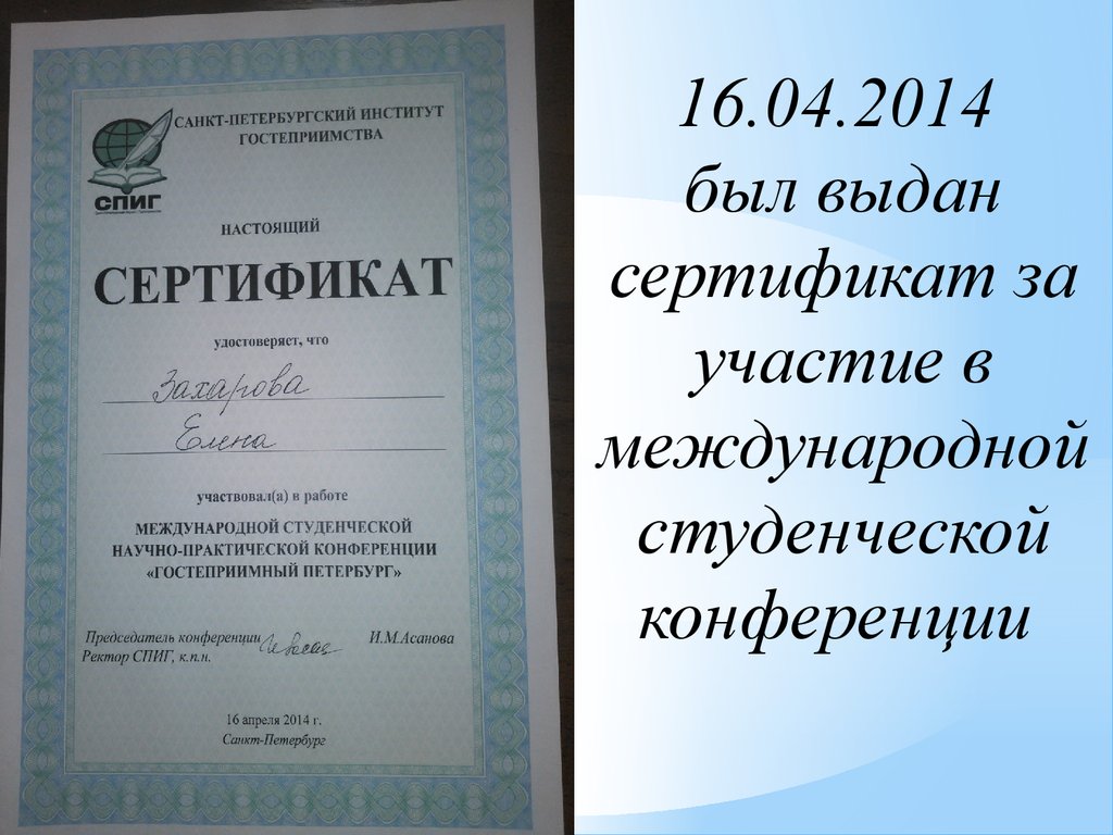 16.04.2014 был выдан сертификат за участие в международной студенческой конференции
