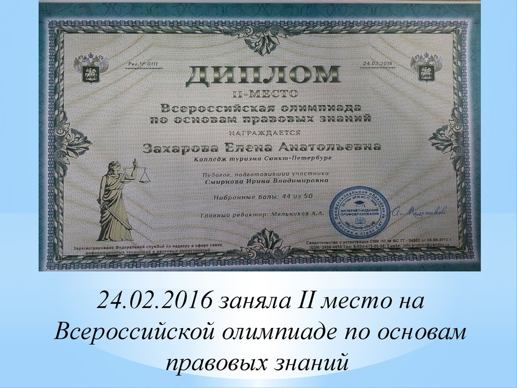 24.02.2016 заняла II место на Всероссийской олимпиаде по основам правовых знаний