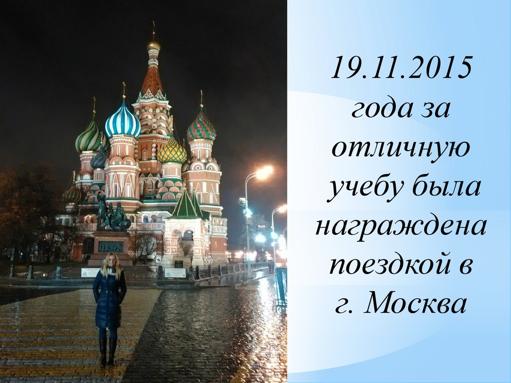 19.11.2015 года за отличную учебу была награждена поездкой в г. Москва