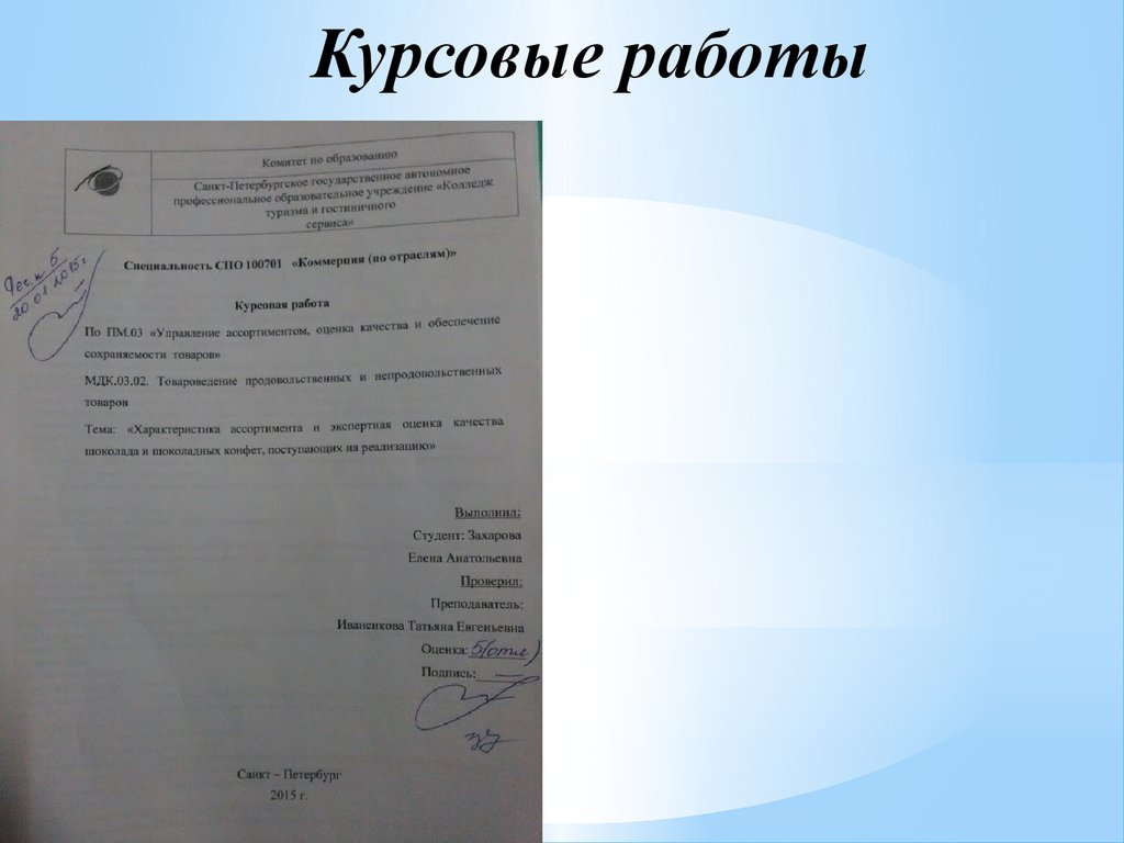 Курсовые работы