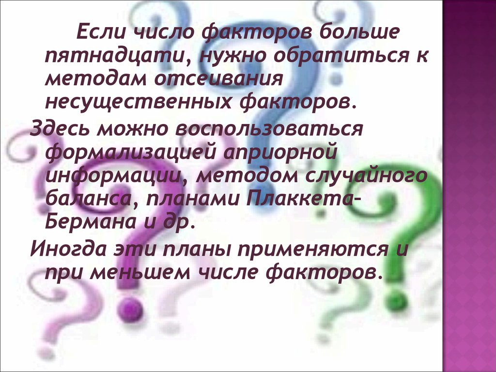 15 надо. Методы отсеивания факторов. Отсеивание незначимых факторов это.