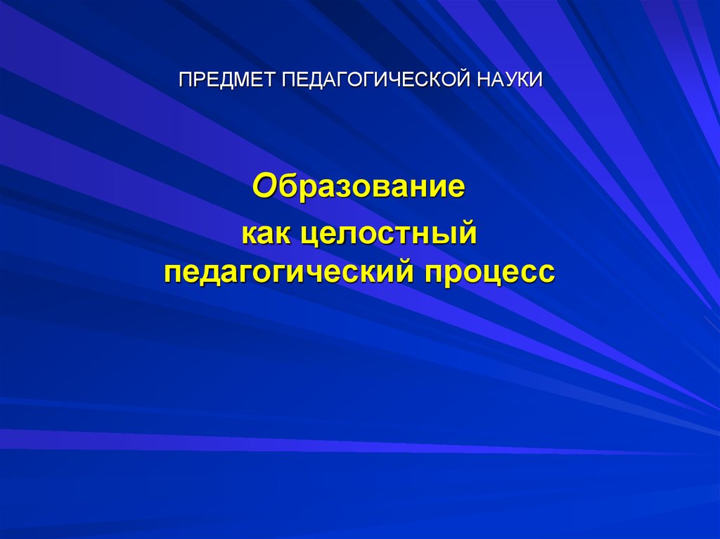 Педагогические науки обучение. Предмет пед науки. Объект педагогической науки. Предмет педагогической науки это. Предмет педагогической науки ребенок.