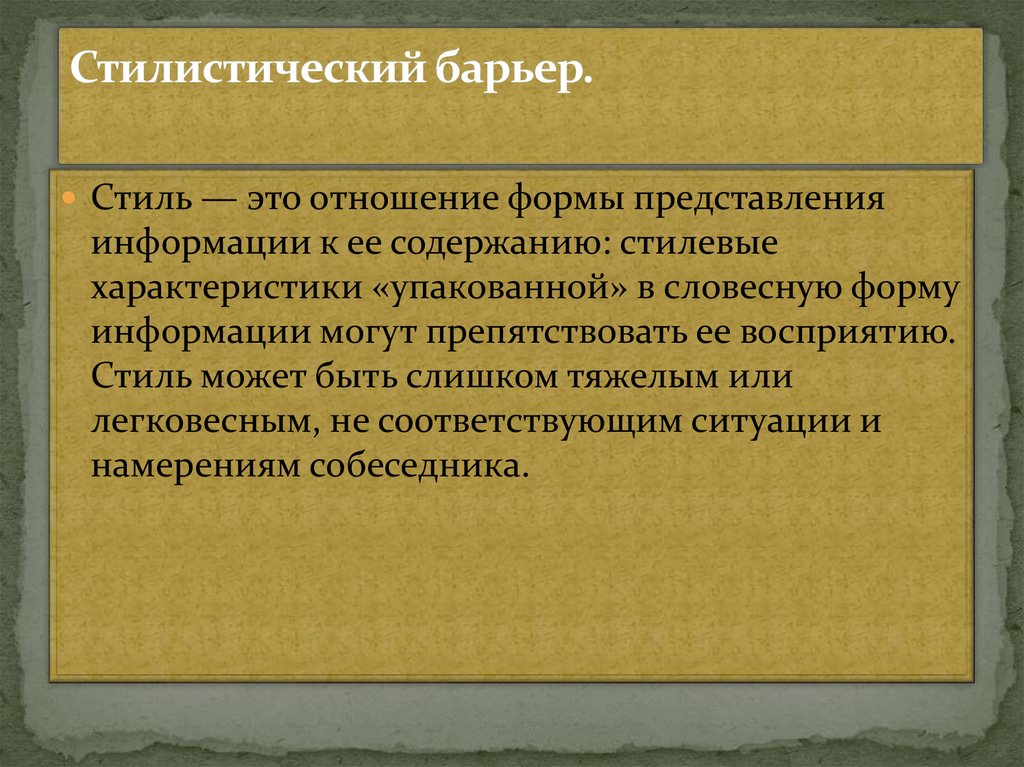 Стилистический барьер общения возникает из за. Стилистический барьер. Стилистический барьер непонимания. Стилистический коммуникативный барьер. Стилистический барьер примеры.