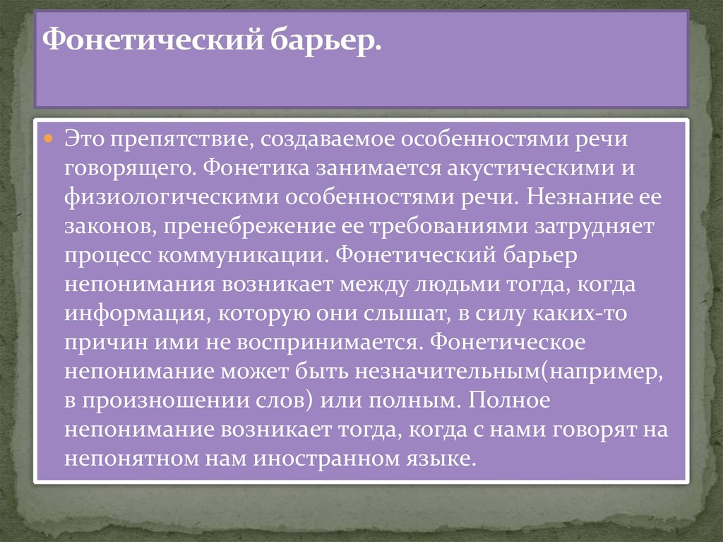 Стилистический барьер общения возникает из за. Фонетический барьер. Фонетический коммуникативный барьер. Фонетические барьеры коммуникации примеры. Фонетический речевой барьер.