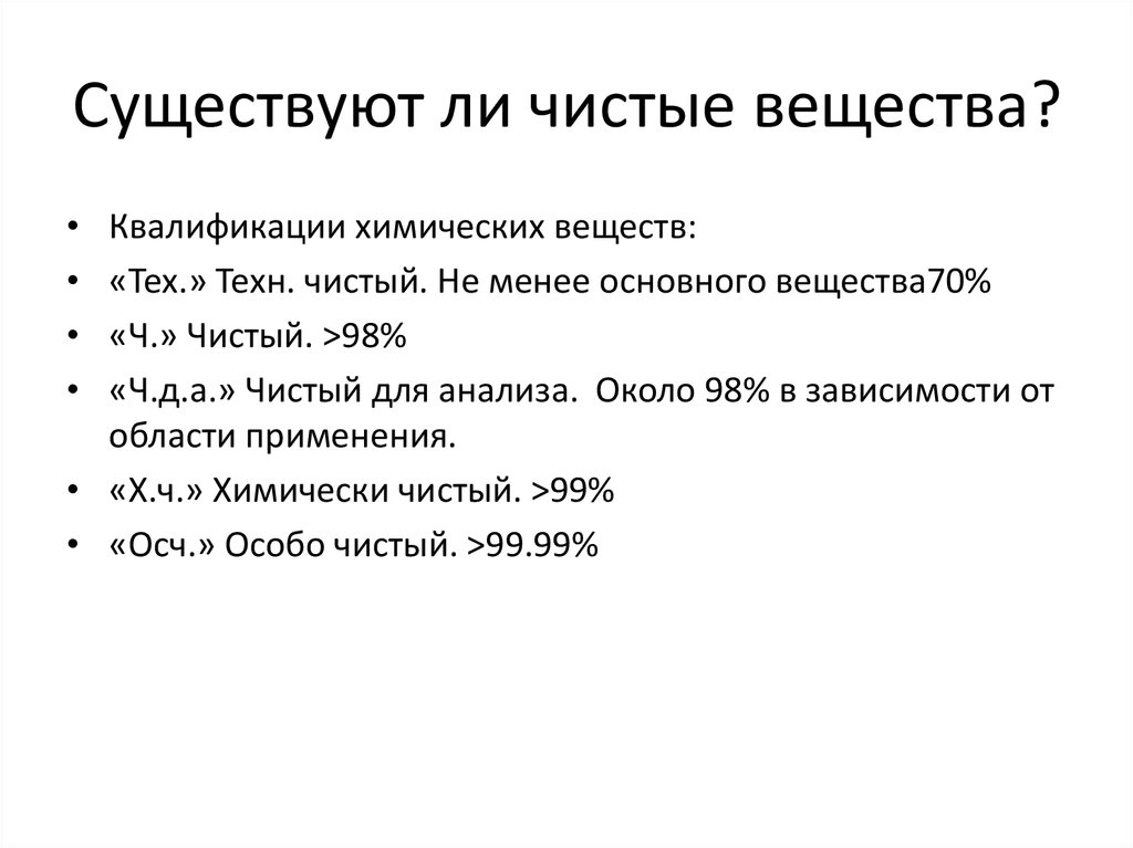 Есть ли чистый. Существуют ли абсолютно чистые вещества. Особо чистые вещества. Особо чистые вещества это в химии. На какие группы делят чистые вещества.