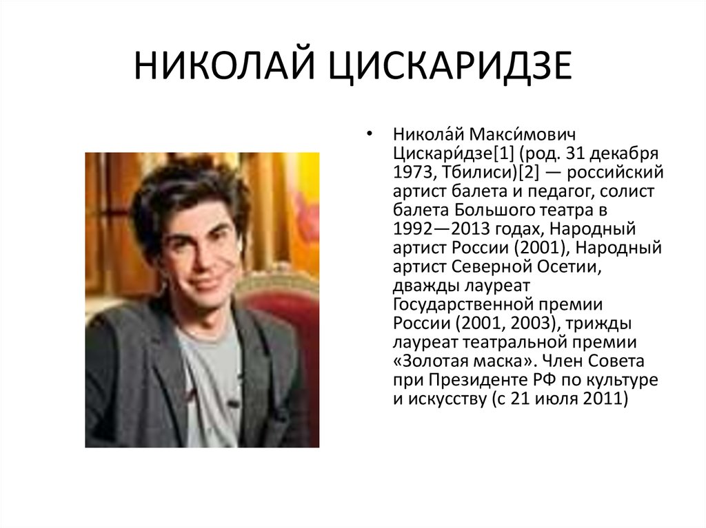 Книги цискаридзе список. Николай Цискаридзе презентация. Николай Цискаридзе краткая биография. Цискаридзе биография презентация. Николай Цискаридзе биография кратко.