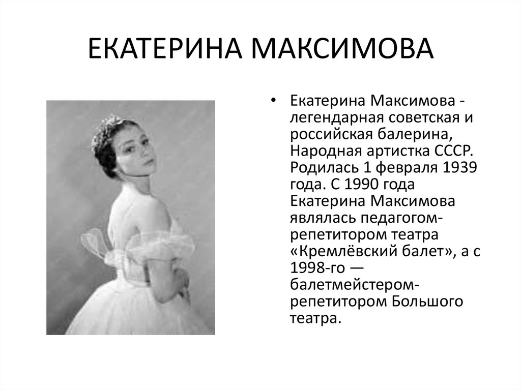 Фамилия балет. Максимовна Екатерина балерина. Максимова Екатерина Павловна. Макси́мова Екатерина. Екатерина Максимова презентация.