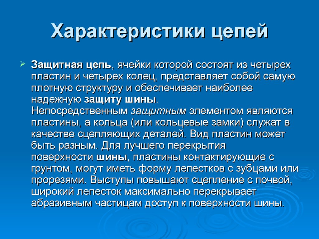 Характер цепи. Характеристики цепи. Цепной характер это. Свойства цепей. Ценность свойство цепочка.