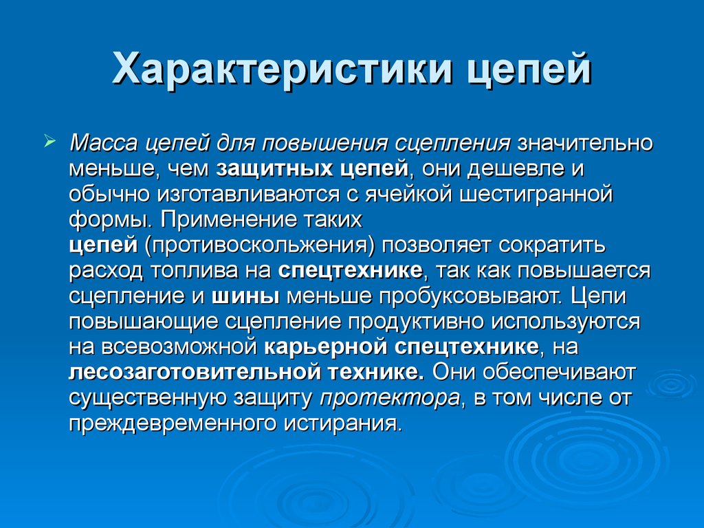 Свойства цепи. Свойства цепей. Характеристики цепи. Характер цепи. Цепной характер это.