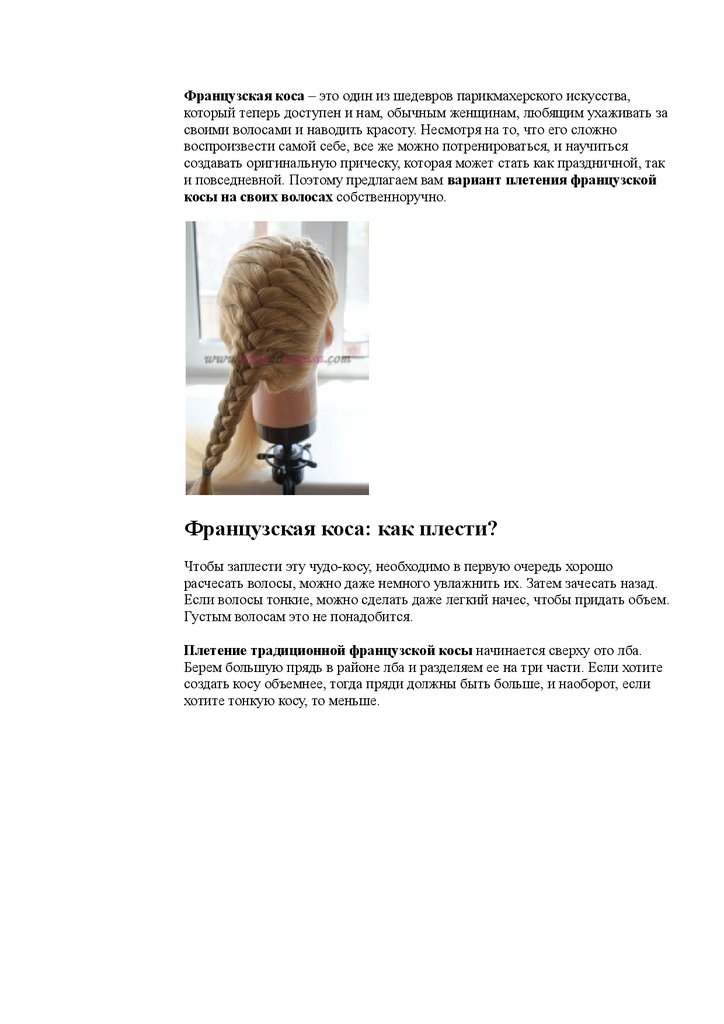 Как заплести французскую косу: пошаговая инструкция, фото модных вариантов