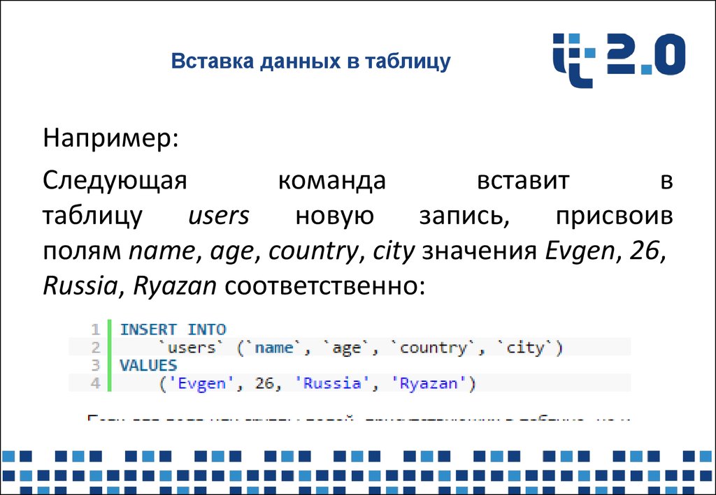 Вставить информацию