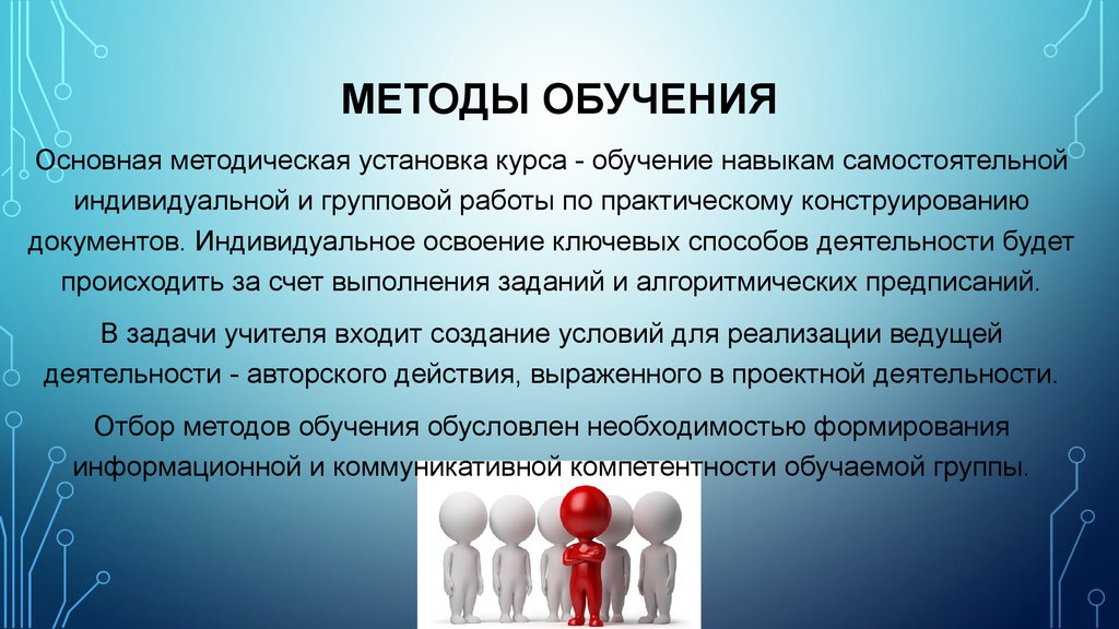 Основное обучение. Обучение навыкам самостоятельной работы. Ведущий метод в обучении конструированию. Освоение индивидом групповых ценностей. Базовый курс обучения.