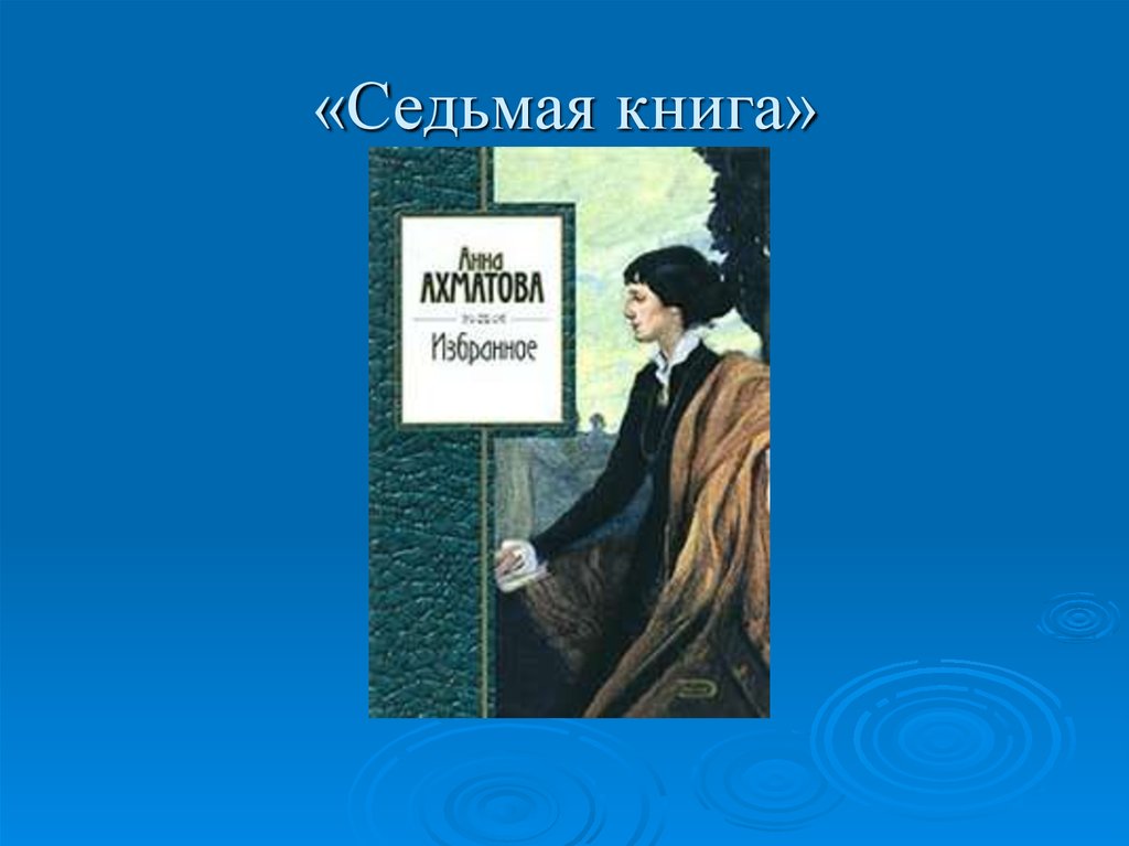 Седьмой книга 5. Ахматова книги. Седьмой книга. Ахматова стихи из книги седьмая книга.