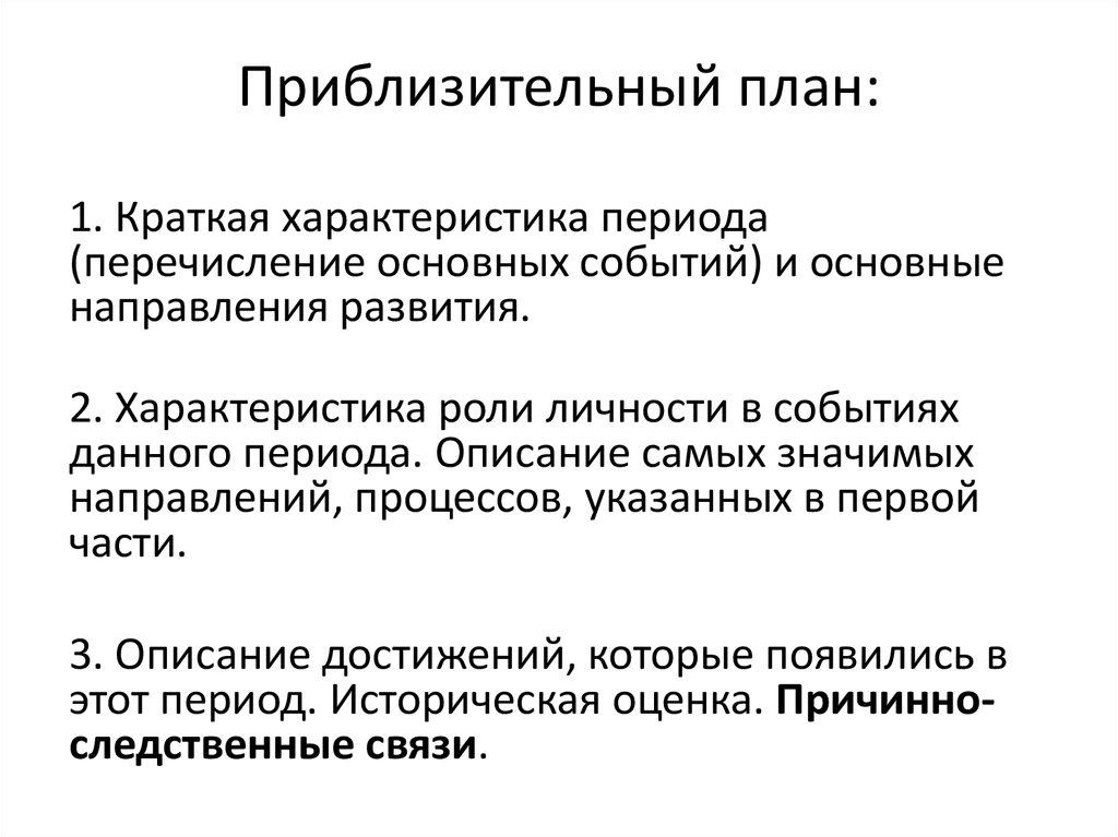 План личность. Краткая характеристика периода. План описания страны исторического периода.