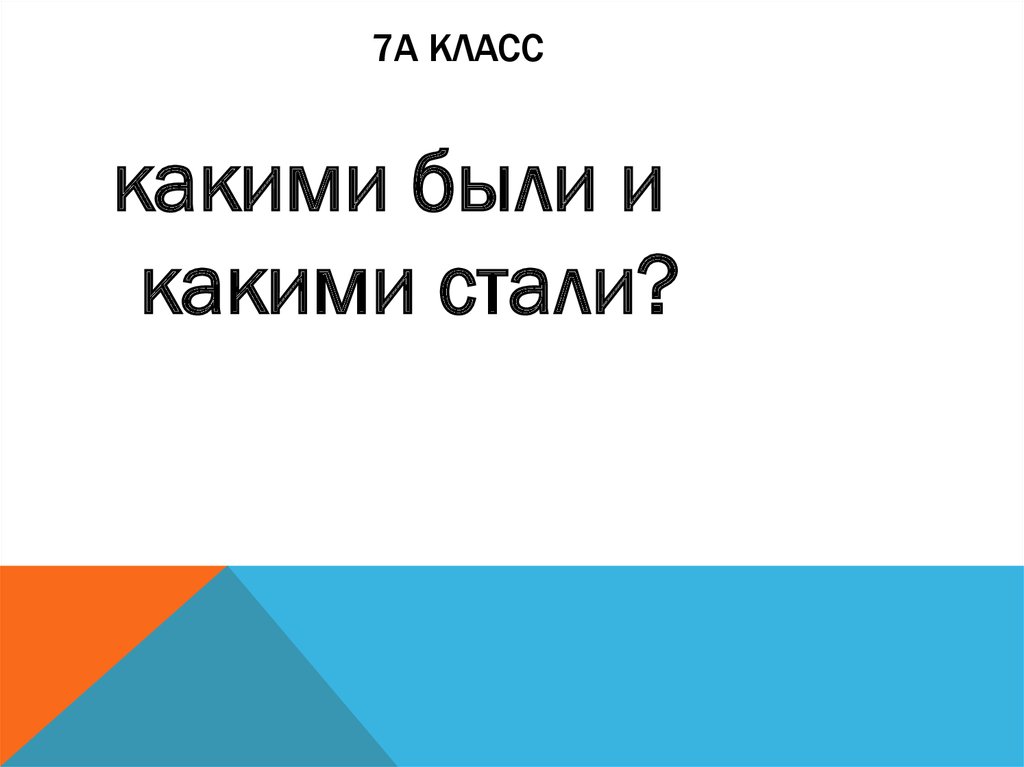 7а класс