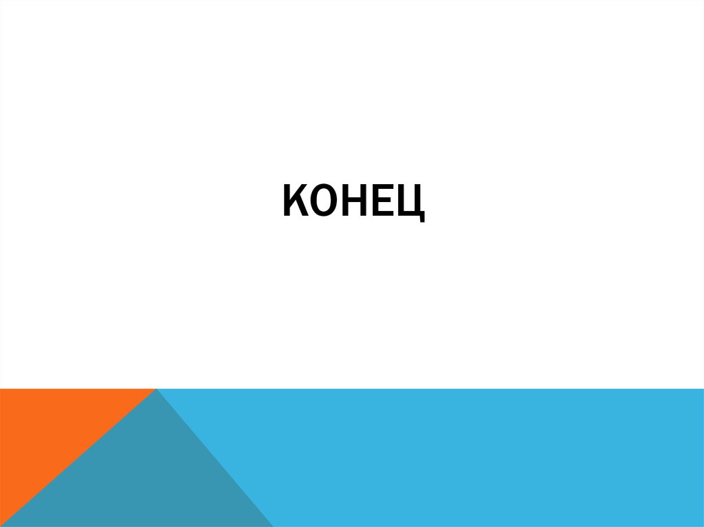 КОНЕЦ
