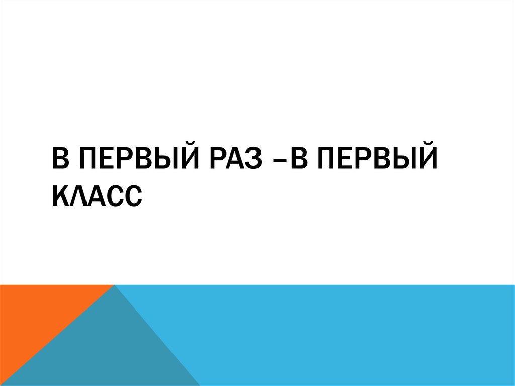 В первый раз –в первый класс