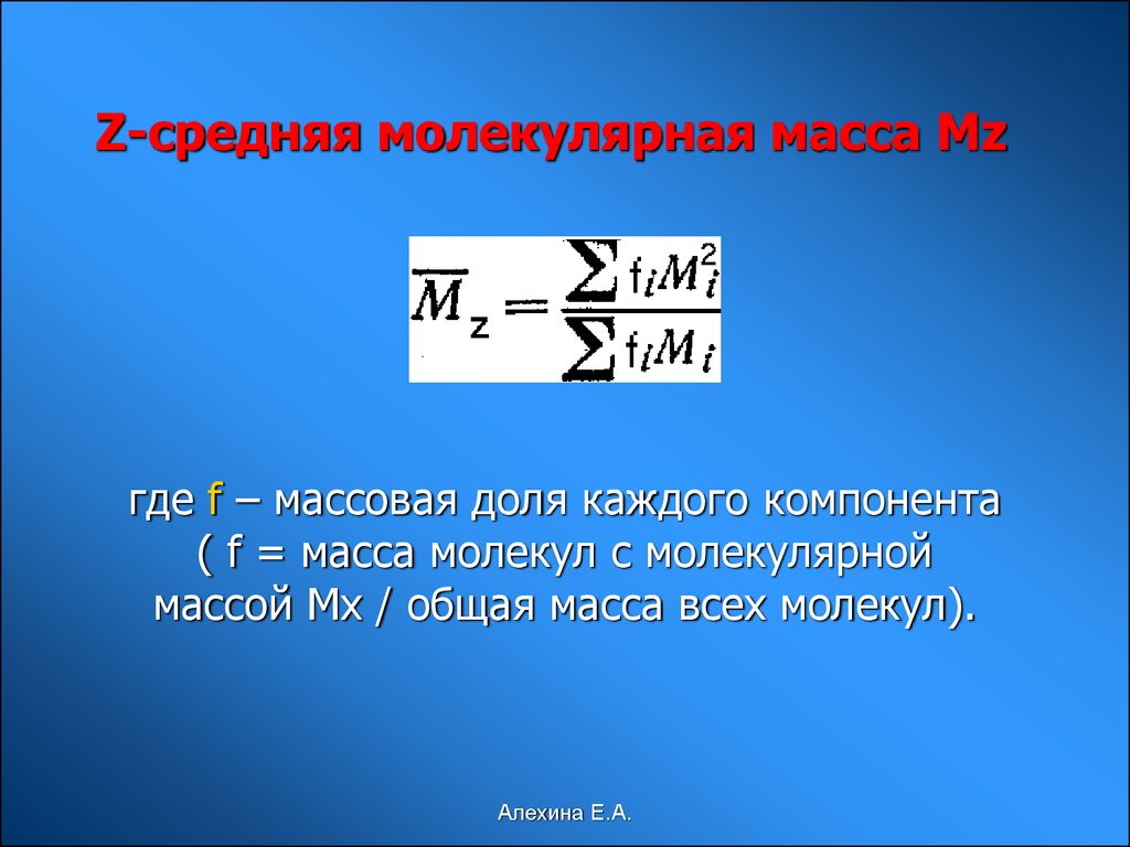 Средняя масса. Молекулярная масса где смотреть.