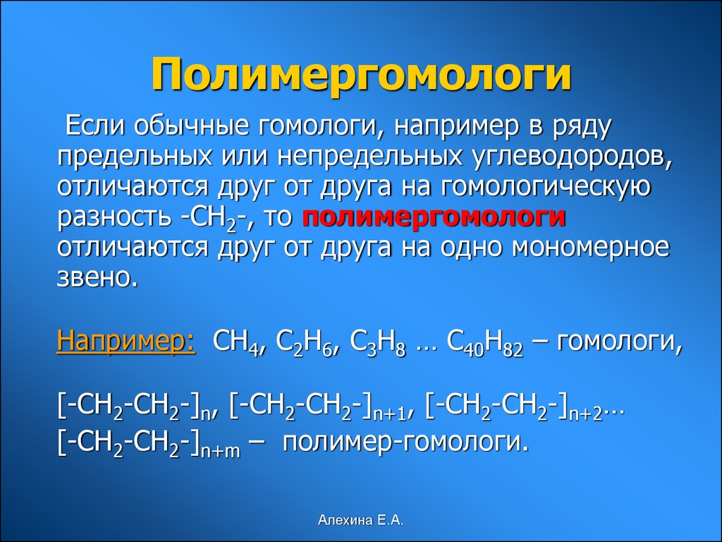 Качественный состав гомологов. Гомологи отличаются друг от друга. Полимергомологи примеры. Гомологи примеры. Полимеры изомеры гомологи.