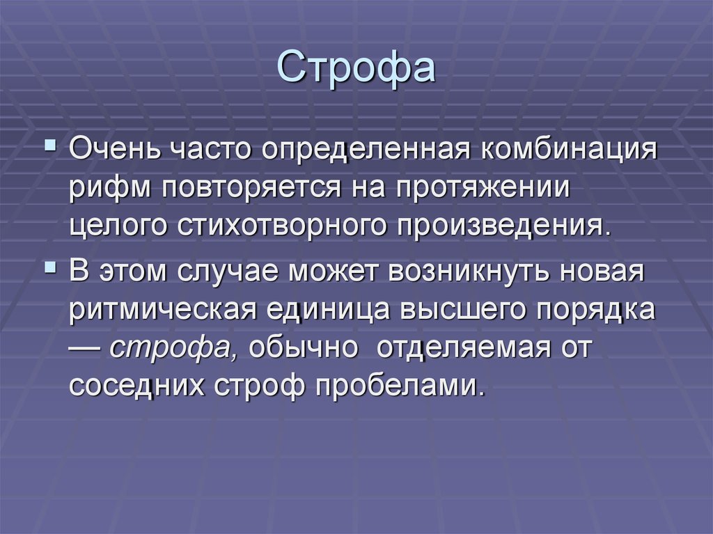 Деление на строфы. Строфа фото. Строфа это. Расы строфа. Строфа исчезновения.