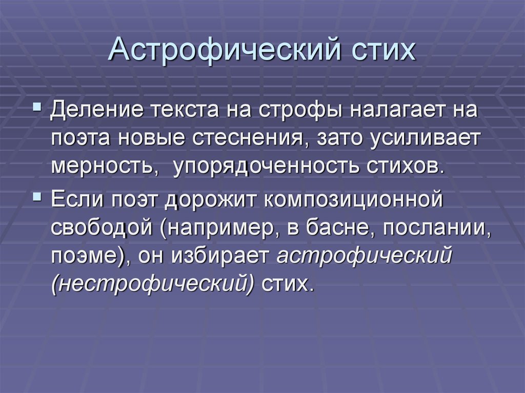 Деление на строфы. АСТРОФИЧЕСКИЙ стих. АСТРОФИЧЕСКИЙ стих в литературе. Строфическая и астрофическая композиция. Строфическая композиция стихотворения это.