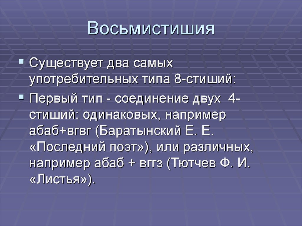 Сколько стихотворных строк входит в восьмистишие