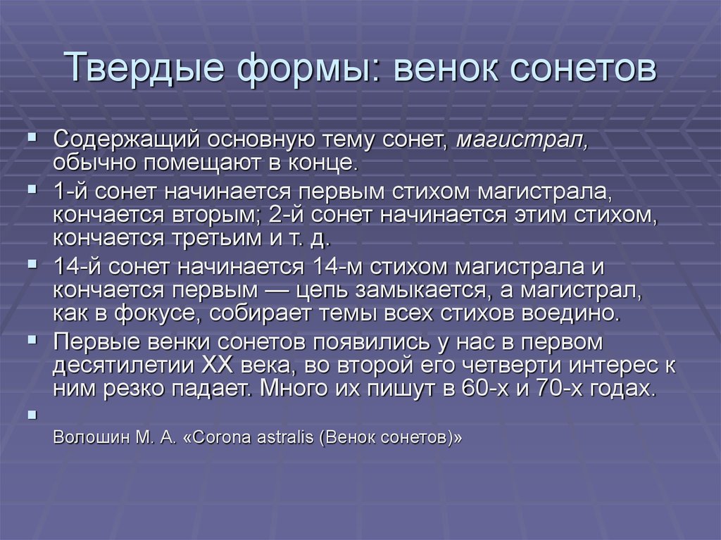 Сонет сколько. Венок сонетов это в литературе. Венок сонетов Солоухин. Венок снов. Венок сонетов пример.