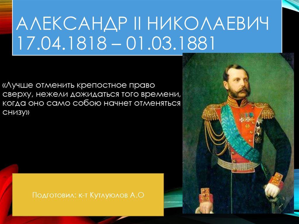 Крепостное право царь. Александр II Николаевич (17.04.1818 - 1.03.1881х) фото. Александр 2 Николаевич ( 17 апреля. Александр 2 презентация. Цитаты Александра 2.