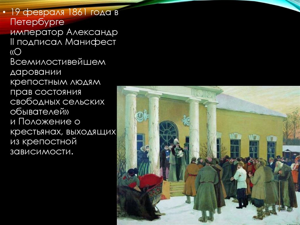 Февраль 1861. 19 Февраля 1861 года Александр II подписал Манифест. 19 Февраля 1861 года Александр 2 подписал Манифест о всемилостивейшем. Император подписавший Манифест 19 февраля 1861. 19 Февраля 1861 Император Александр 2.