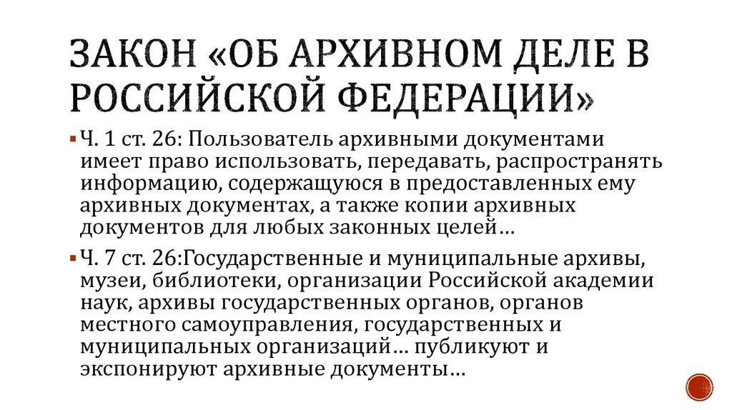 Закон об архивном деле