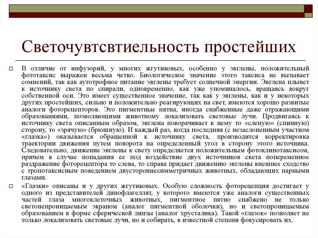 Поведение простейших. Низший уровень элементарной сенсорной психики. Простейшие формы поведения. Таксисы. Простейшие рефлексы.. Аутотрофные. Элементарной сенсорной психики таксиса зоопсихологии.