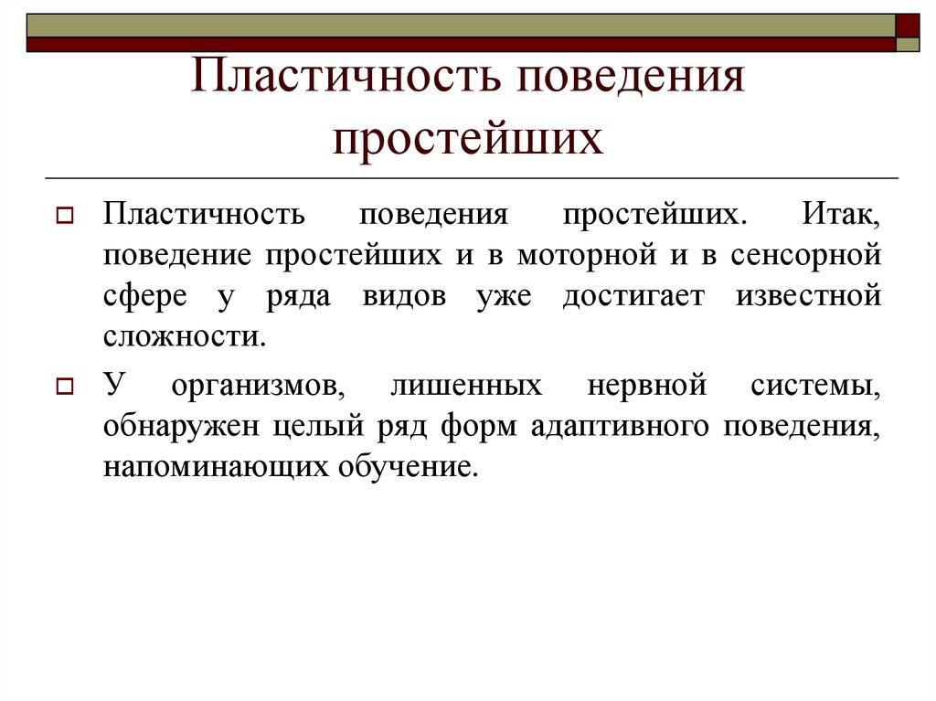 Поведение присуще. Пластичность поведения простейших. Пластичность поведения это. Пластичность поведения животных. Особенности поведения простейших.