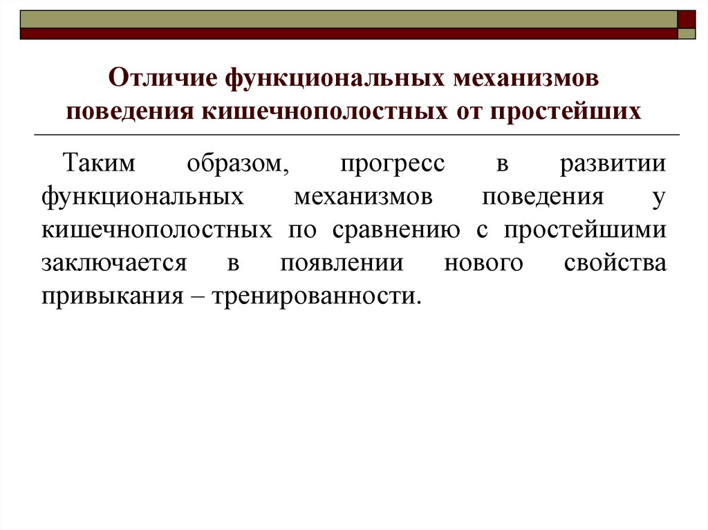 Функциональный механизм. Механизмы поведения простейших. Механизмы поведения человека. Особенности поведения простейших. Механизмы поведения простейших кратко.